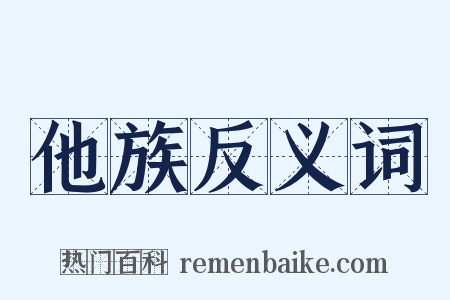 他族反义词是什么意思的图片